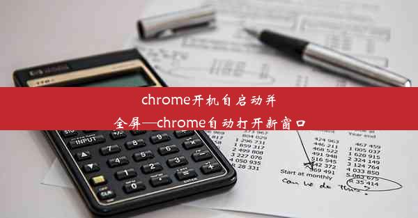 chrome开机自启动并全屏—chrome自动打开新窗口