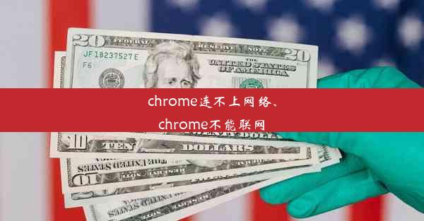 chrome连不上网络、chrome不能联网