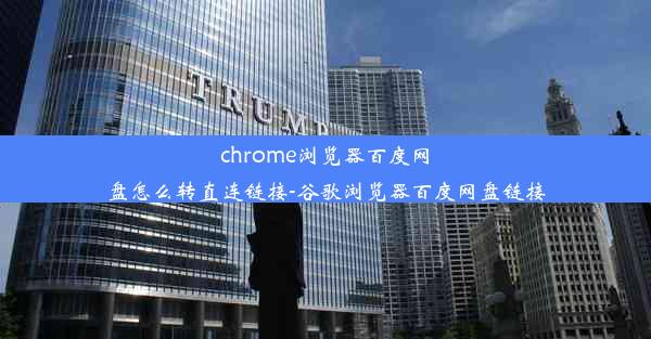 chrome浏览器百度网盘怎么转直连链接-谷歌浏览器百度网盘链接