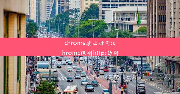 chrome禁止访问;chrome限制https访问