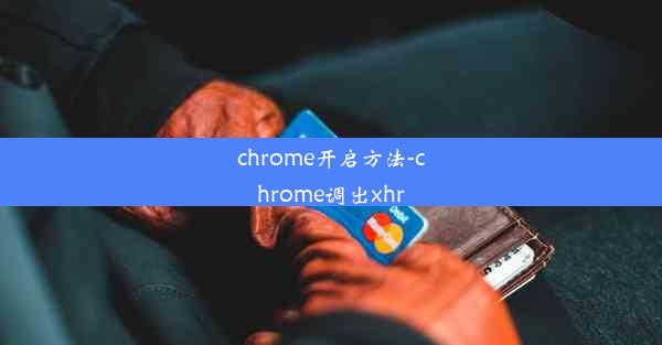 chrome开启方法-chrome调出xhr