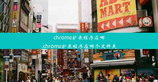 chrome扩展程序在哪,chrome扩展程序在哪个文件夹