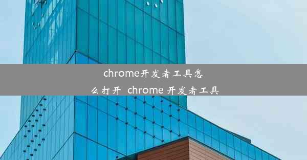 chrome开发者工具怎么打开_chrome 开发者工具