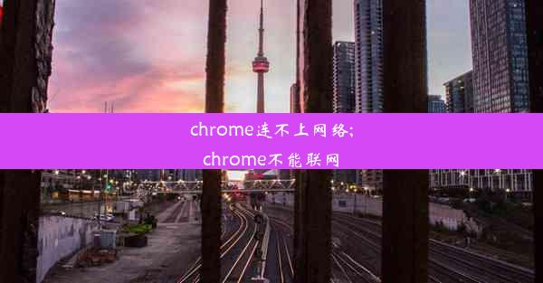 chrome连不上网络;chrome不能联网