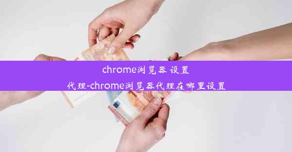 chrome浏览器 设置代理-chrome浏览器代理在哪里设置