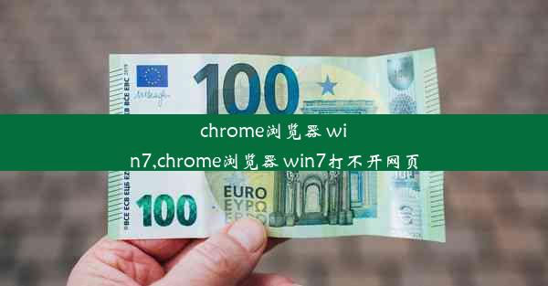 chrome浏览器 win7,chrome浏览器 win7打不开网页