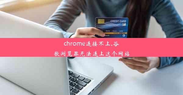 chrome连接不上,谷歌浏览器无法连上这个网站