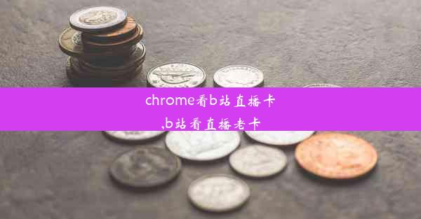 chrome看b站直播卡,b站看直播老卡