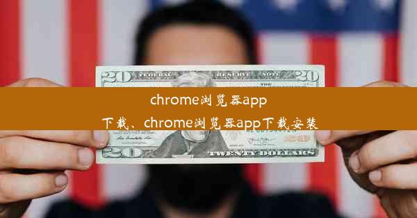 chrome浏览器app下载、chrome浏览器app下载安装