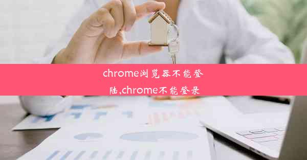 chrome浏览器不能登陆,chrome不能登录