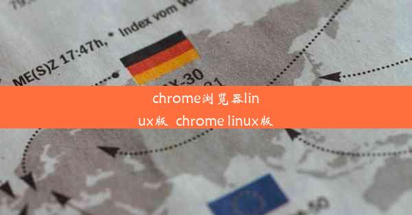 chrome浏览器linux版_chrome linux版