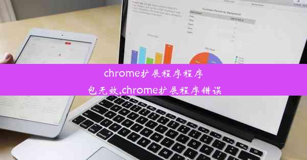 chrome扩展程序程序包无效,chrome扩展程序错误