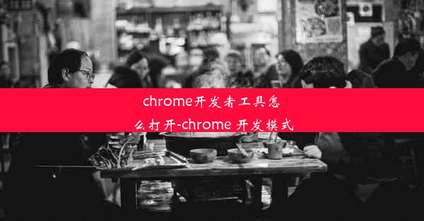 chrome开发者工具怎么打开-chrome 开发模式