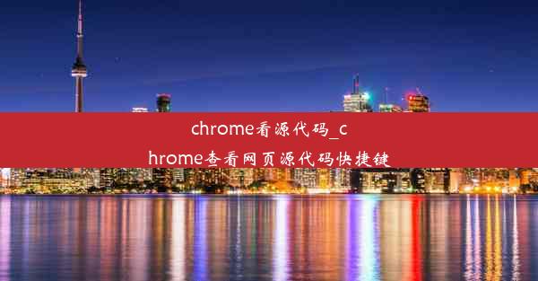 chrome看源代码_chrome查看网页源代码快捷键