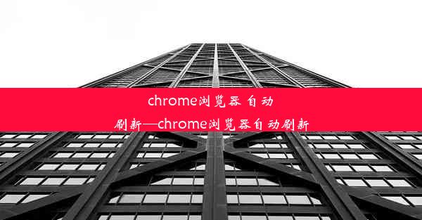 chrome浏览器 自动刷新—chrome浏览器自动刷新