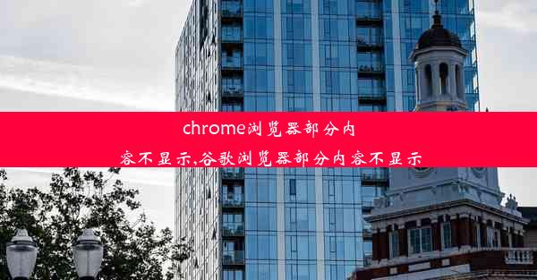 chrome浏览器部分内容不显示,谷歌浏览器部分内容不显示