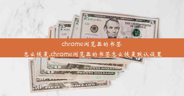 chrome浏览器的书签怎么恢复,chrome浏览器的书签怎么恢复默认设置