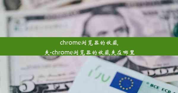 chrome浏览器的收藏夹-chrome浏览器的收藏夹在哪里