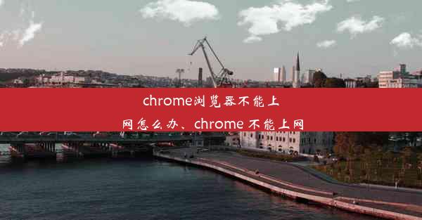 chrome浏览器不能上网怎么办、chrome 不能上网