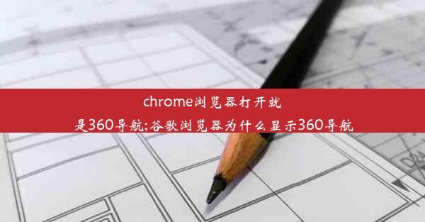 chrome浏览器打开就是360导航;谷歌浏览器为什么显示360导航