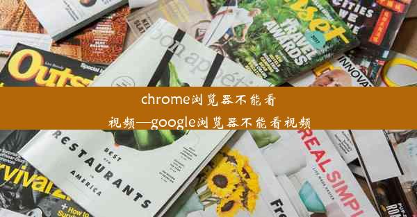 chrome浏览器不能看视频—google浏览器不能看视频