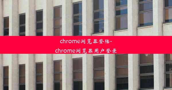 chrome浏览器登陆-chrome浏览器用户登录