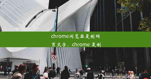 chrome浏览器复制网页文字、chrome 复制