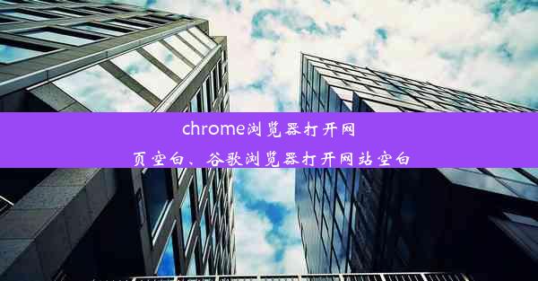 chrome浏览器打开网页空白、谷歌浏览器打开网站空白