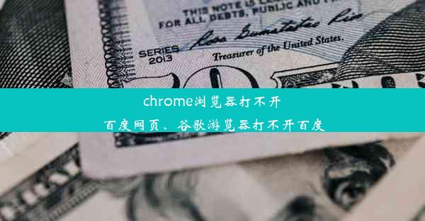 chrome浏览器打不开百度网页、谷歌游览器打不开百度