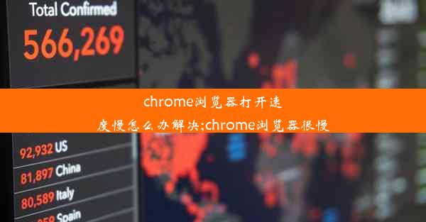 chrome浏览器打开速度慢怎么办解决;chrome浏览器很慢