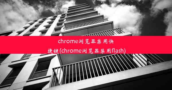 chrome浏览器禁用快捷键(chrome浏览器禁用flash)