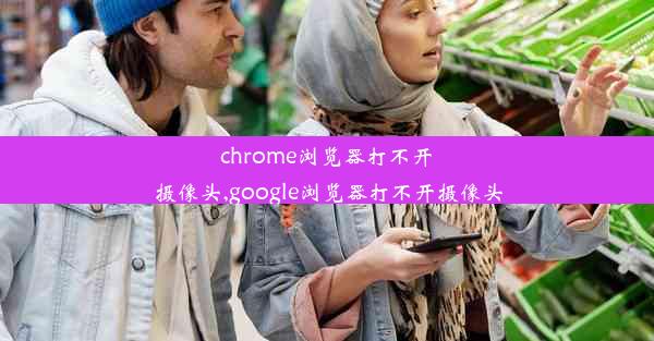 chrome浏览器打不开摄像头,google浏览器打不开摄像头