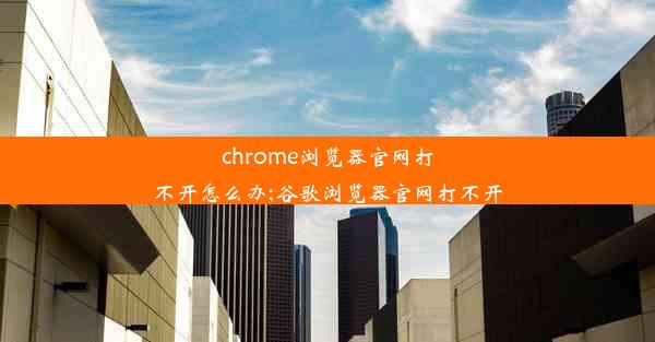 chrome浏览器官网打不开怎么办;谷歌浏览器官网打不开