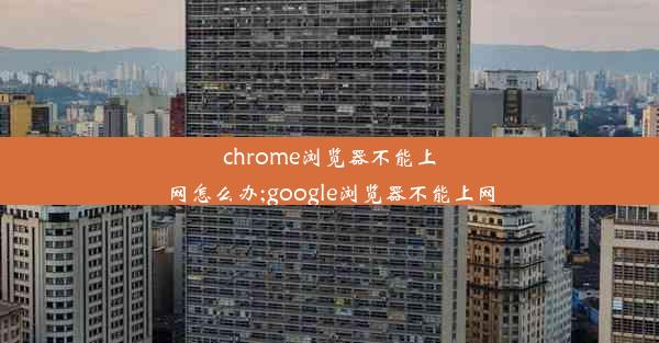 chrome浏览器不能上网怎么办;google浏览器不能上网