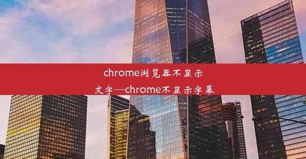 chrome浏览器不显示文字—chrome不显示字幕