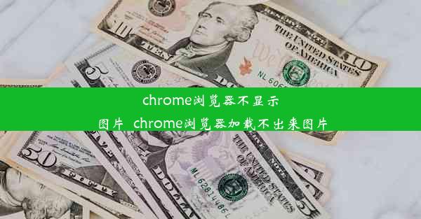 chrome浏览器不显示图片_chrome浏览器加载不出来图片