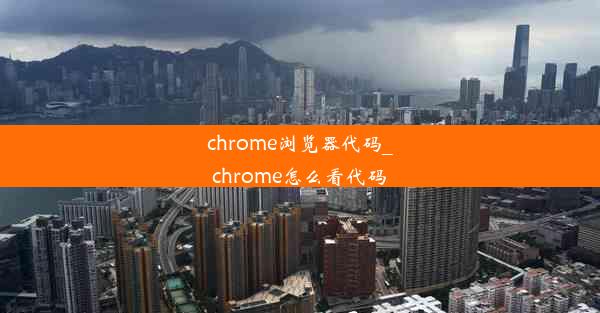 chrome浏览器代码_chrome怎么看代码