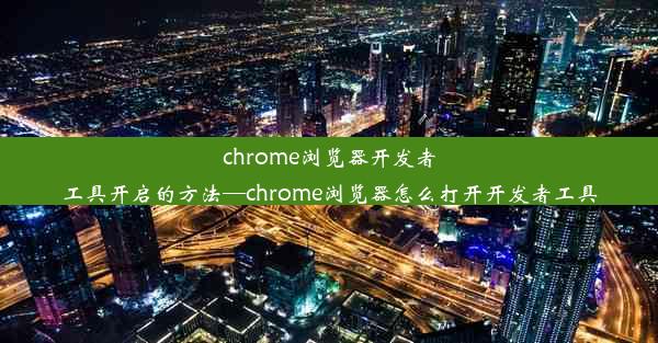 chrome浏览器开发者工具开启的方法—chrome浏览器怎么打开开发者工具