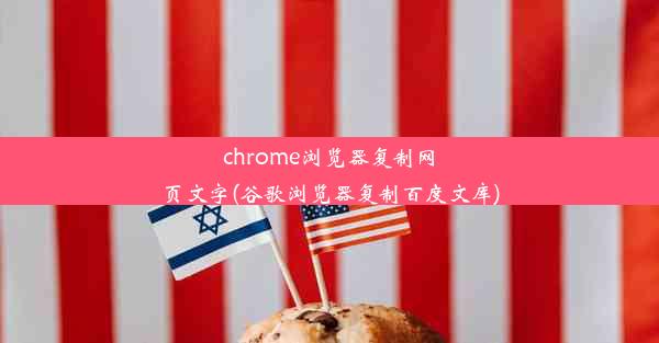 chrome浏览器复制网页文字(谷歌浏览器复制百度文库)