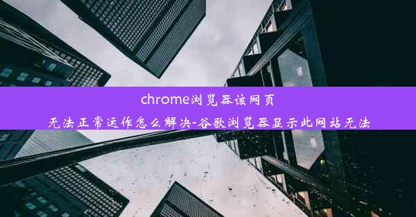 chrome浏览器该网页无法正常运作怎么解决-谷歌浏览器显示此网站无法