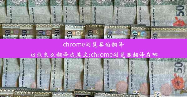 chrome浏览器的翻译功能怎么翻译成英文;chrome浏览器翻译在哪