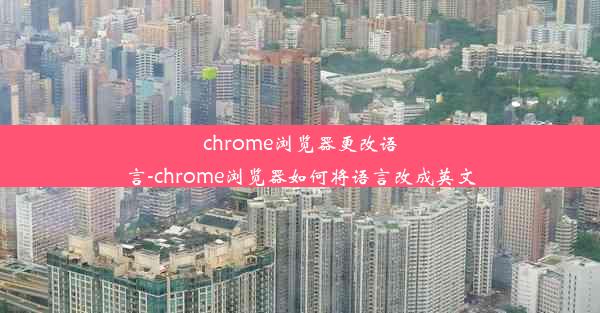 chrome浏览器更改语言-chrome浏览器如何将语言改成英文