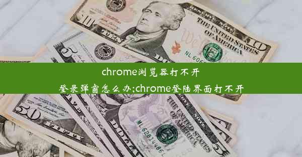 chrome浏览器打不开登录弹窗怎么办;chrome登陆界面打不开