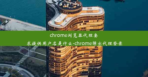 chrome浏览器代理要求提供用户名是什么-chrome弹出代理登录