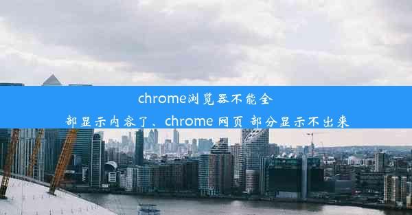 chrome浏览器不能全部显示内容了、chrome 网页 部分显示不出来