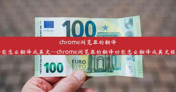 chrome浏览器的翻译功能怎么翻译成英文—chrome浏览器的翻译功能怎么翻译成英文模式