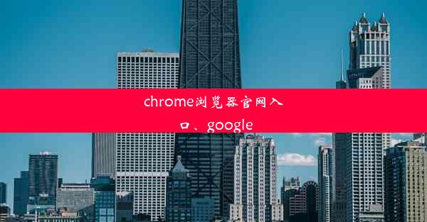 chrome浏览器官网入口、google