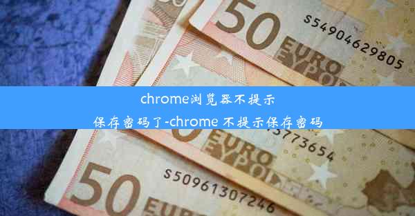 chrome浏览器不提示保存密码了-chrome 不提示保存密码