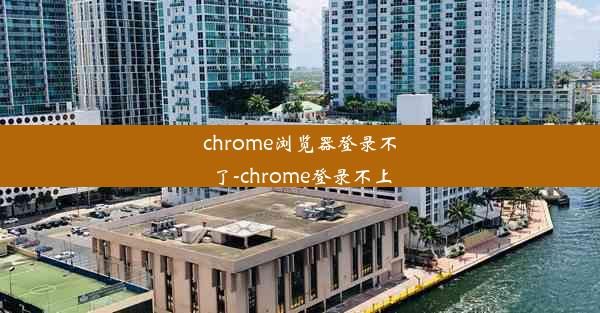 chrome浏览器登录不了-chrome登录不上