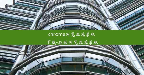 chrome浏览器鸿蒙版下载-谷歌浏览器鸿蒙版